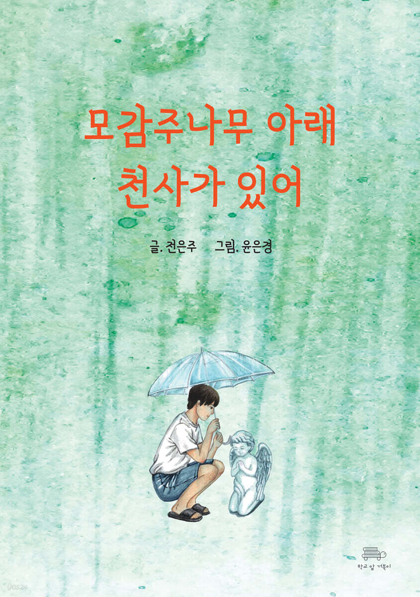 모감주나무 아래 천사가 있어