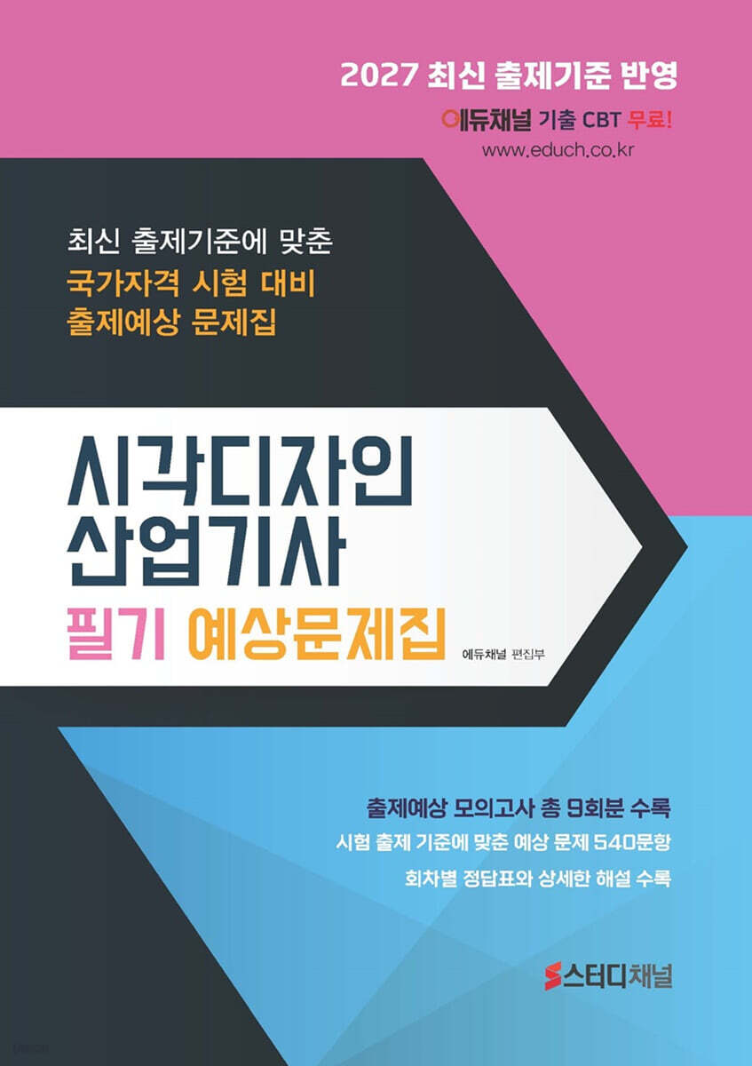 2027 시각디자인산업기사 필기 예상문제집