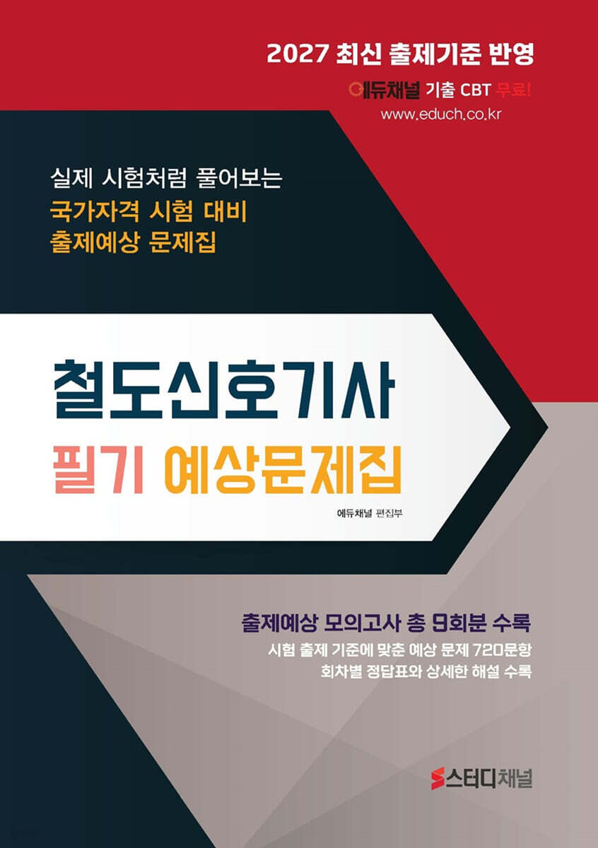2027 철도신호기사 필기 예상문제집
