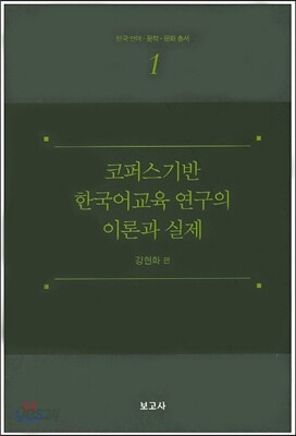 코퍼스기반 한국어 교육 연구의 이론과 실제