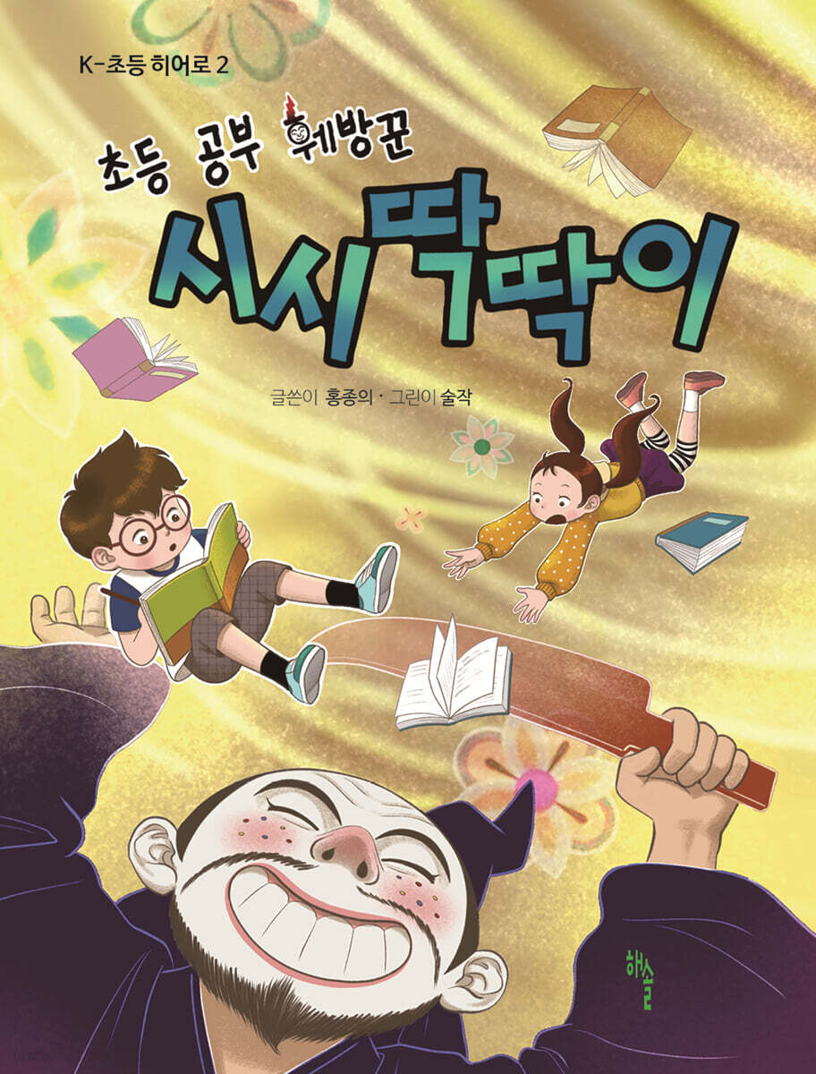 초등 공부 훼방꾼 시시딱딱이