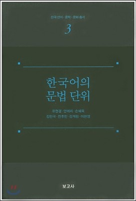 한국어의 문법단위