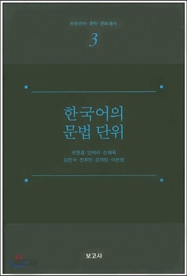 한국어의 문법단위