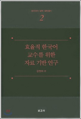 효율적 한국어 교수를 위한 자료 기반 연구