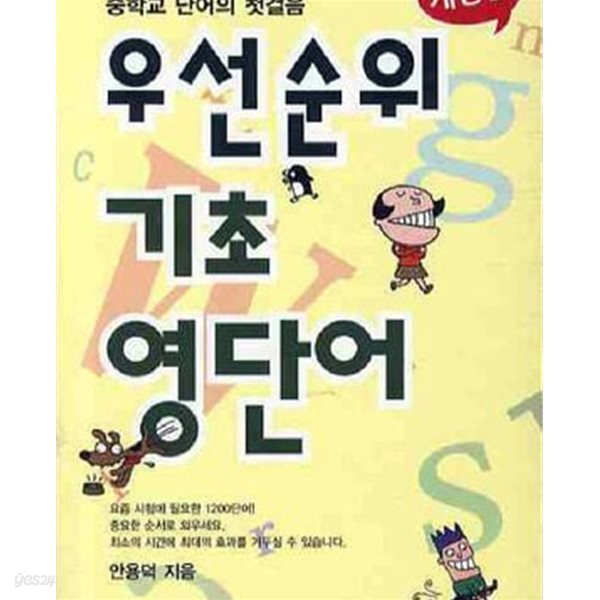 우선순위 기초 영단어 (중학교 단어의 첫걸음)
