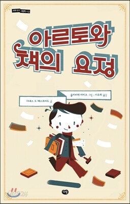 아르토와 책의 요정