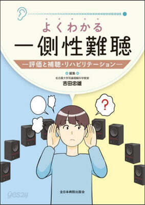 よくわかる一側性難聽