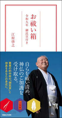 おはらいい箱 令和九年 御託宣付き