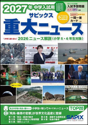 ’27 中學入試用サピックス重大ニュ-ス