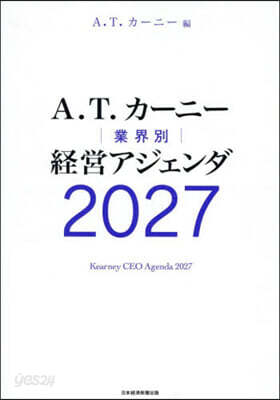 ’27 業界別經營アジェンダ
