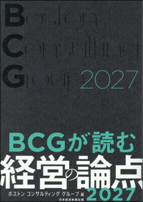 BCGが讀む經營の論点2027