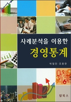 사례분석을 이용한 경영 통계