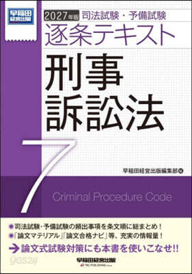 ’27 逐條テキスト 7