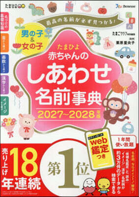 ’27－28 赤ちゃんのしあわせ名前事典