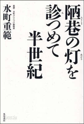 陋巷の燈を診つめて半世紀
