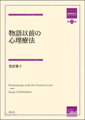 物語以前の心理療法