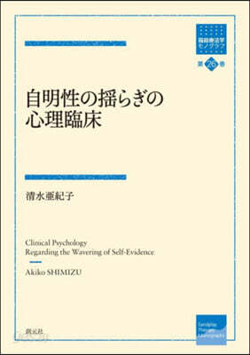 自明性の搖らぎの心理臨床