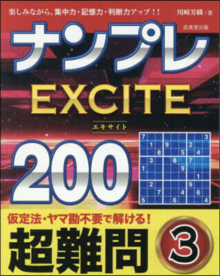 ナンプレエキサイト200 超難問 3