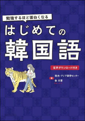 勉强するほど面白くなるはじめての韓國語