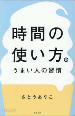 時間の使い方。