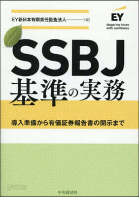SSBJ基準の實務