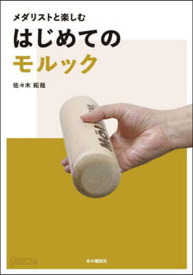 メダリストと樂しむはじめてのモルック