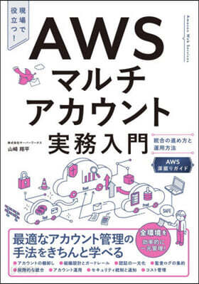 AWSマルチアカウント實務入門