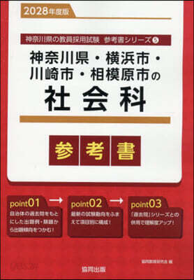 ’28 神奈川縣.橫浜市.川崎市 社會科