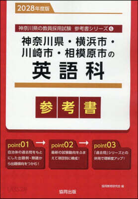 ’28 神奈川縣.橫浜市.川崎市 英語科