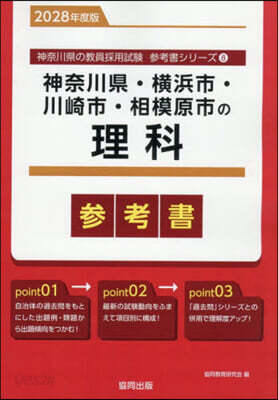 ’28 神奈川縣.橫浜市.川崎市. 理科