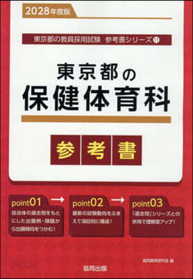 ’28 東京都の保健體育科參考書