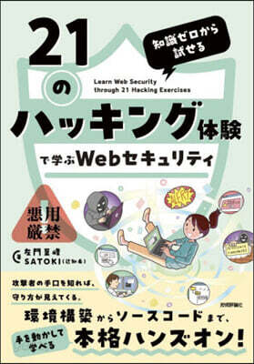 21のハッキング體驗で學ぶWebセキュリ