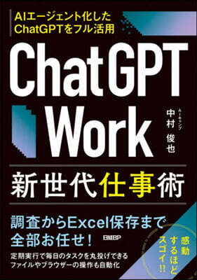 ChatGPT Work 新世代仕事術