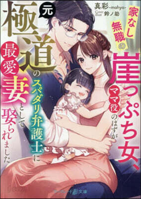 家なし無職の崖っぷち女,ママ役のはずが元