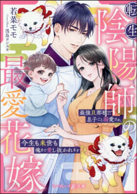 轉生陰陽師の最愛花嫁