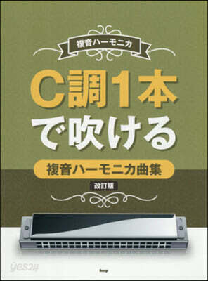C調1本で吹ける複音ハ-モニカ曲集