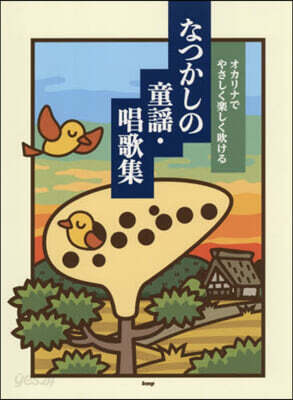 オカリナでやさしく樂しく吹けるなつかしの