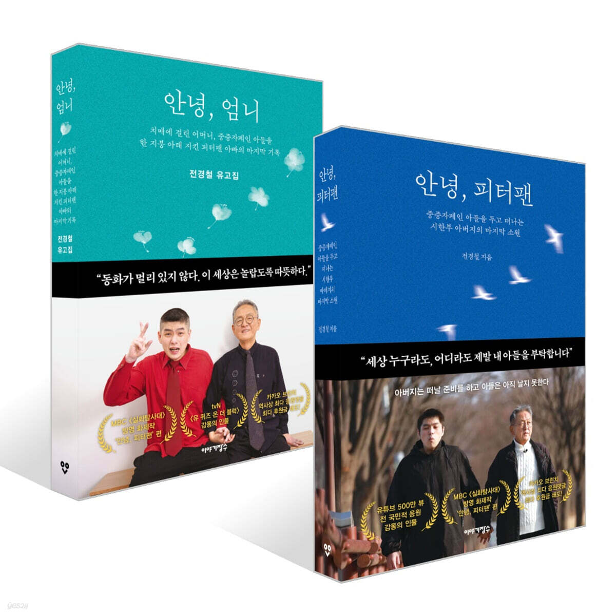 안녕, 피터팬 + 안녕, 엄니 세트