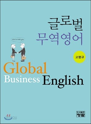 글로벌무역영어