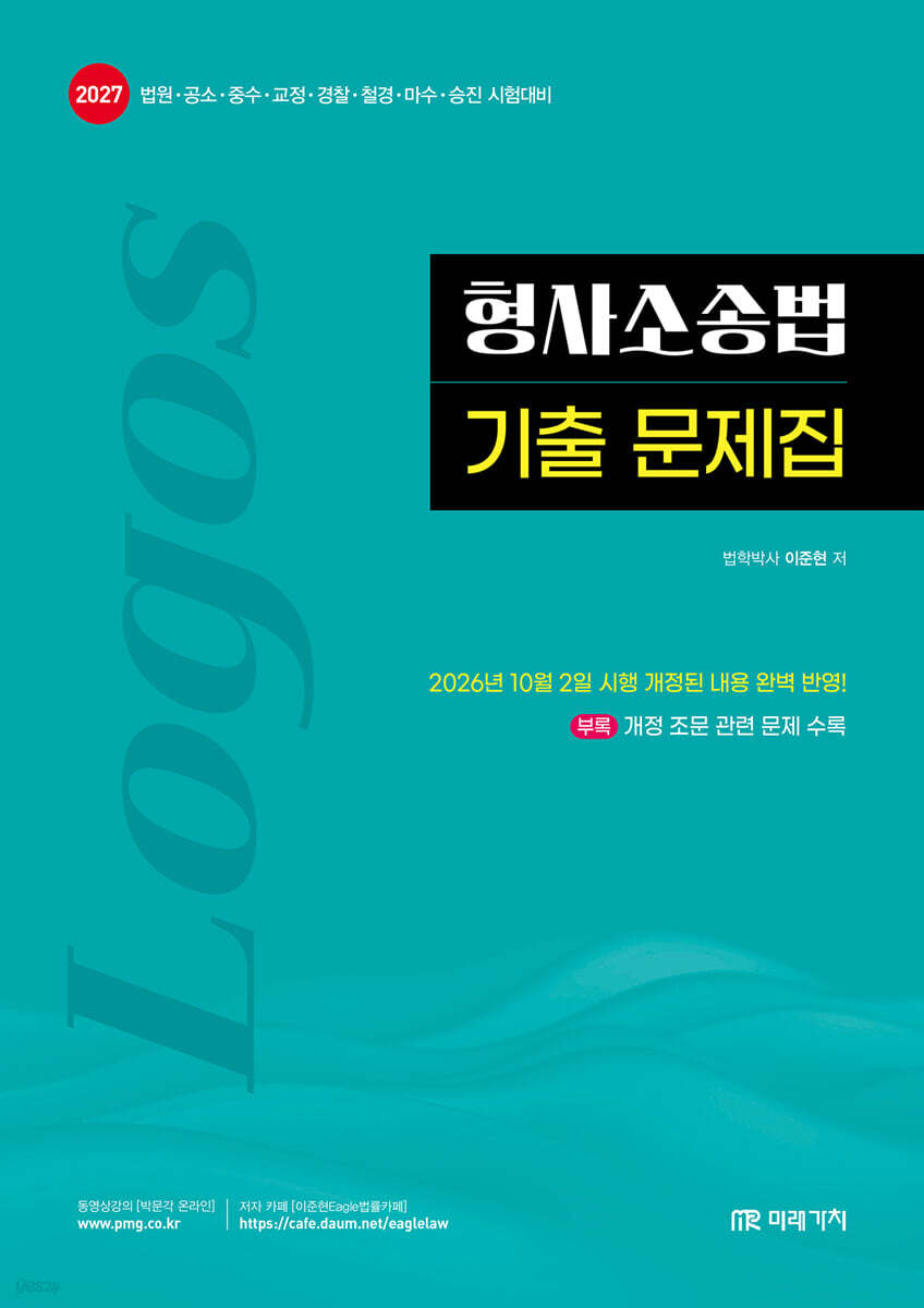 2027 LOGOS 형사소송법 기출문제집