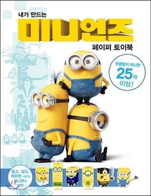 내가 만드는 미니언즈 페이퍼 토이북