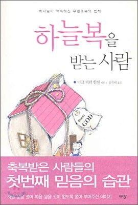 하늘 복을 받는 사람