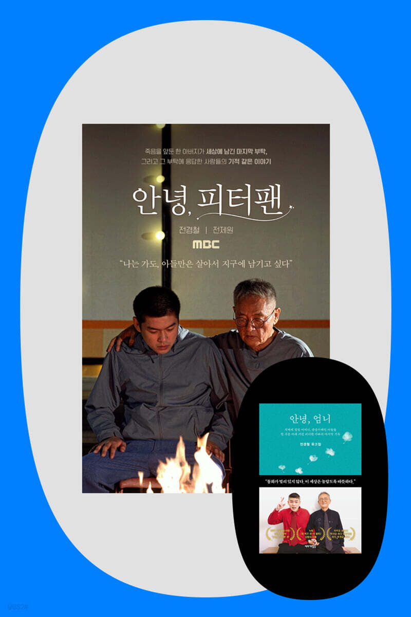 『안녕, 엄니』 +〈안녕, 피터팬〉 최초 상영회