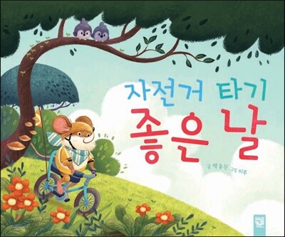 자전거 타기 좋은 날