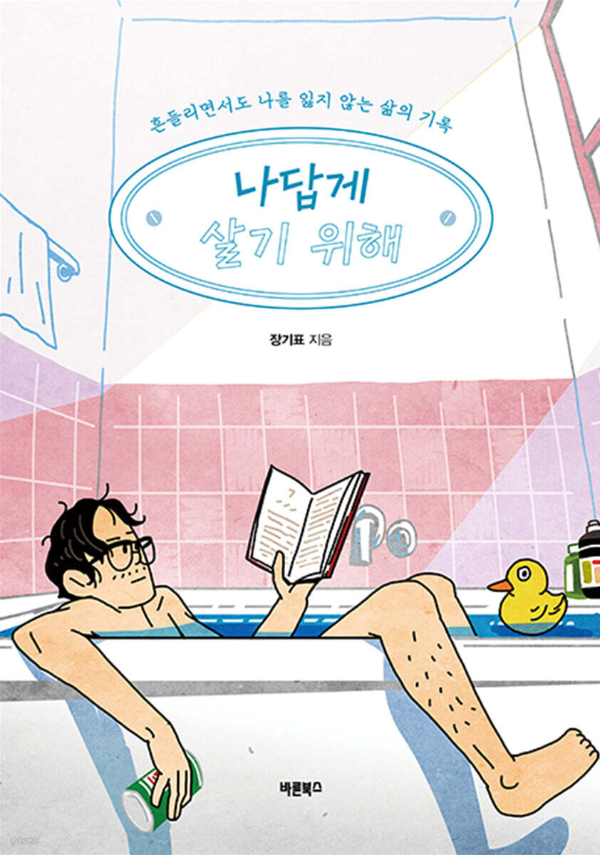 나답게 살기 위해