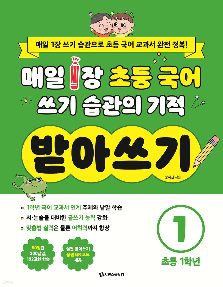 매일 1장 초등 국어 쓰기 습관의 기적 받아쓰기 1 : 초등 1학년