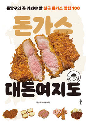 돈가스 대돈여지도