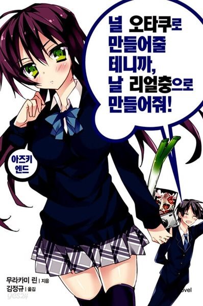 널 오타쿠로 만들어 줄테니까 날 리얼충으로 만들어줘 1~6+8~10+13+단편 (총11권) (일부ㅁㅣ개봉) [상급/띠지일부ㅇ/부록일부ㅇ]