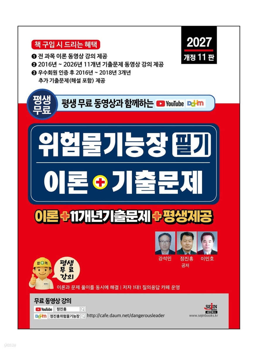 2027 평생 무료 동영상과 함께하는 위험물기능장 필기 이론 + 기출문제