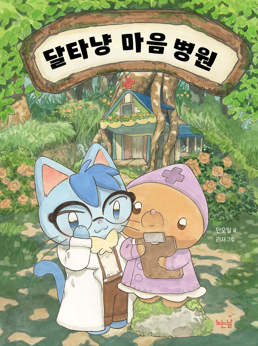 달타냥 마음 병원
